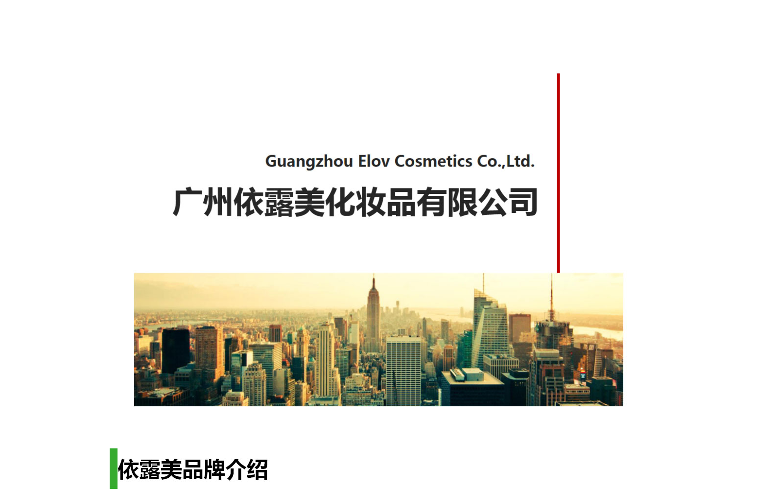 1630217920577340.jpg 公司简介_01 - 副本.jpg